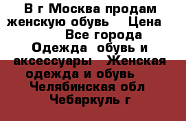 В г.Москва продам женскую обувь  › Цена ­ 300 - Все города Одежда, обувь и аксессуары » Женская одежда и обувь   . Челябинская обл.,Чебаркуль г.